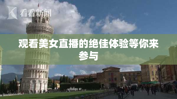 观看美女直播的绝佳体验等你来参与