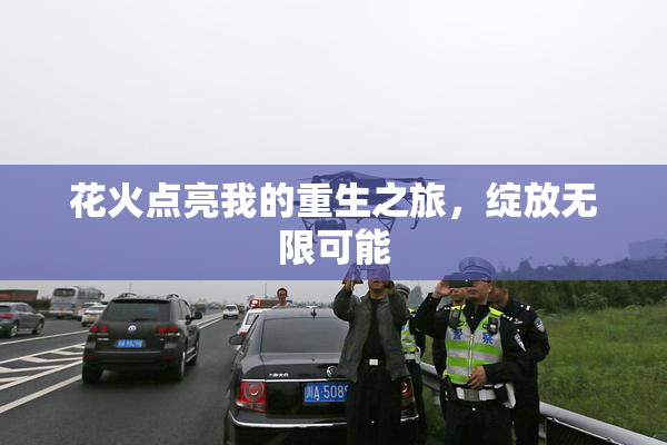 花火点亮我的重生之旅，绽放无限可能