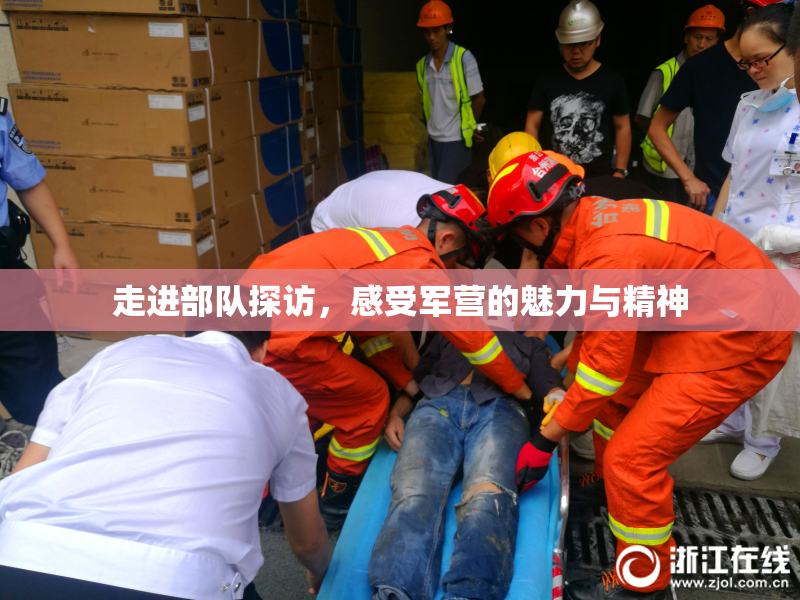 走进部队探访，感受军营的魅力与精神