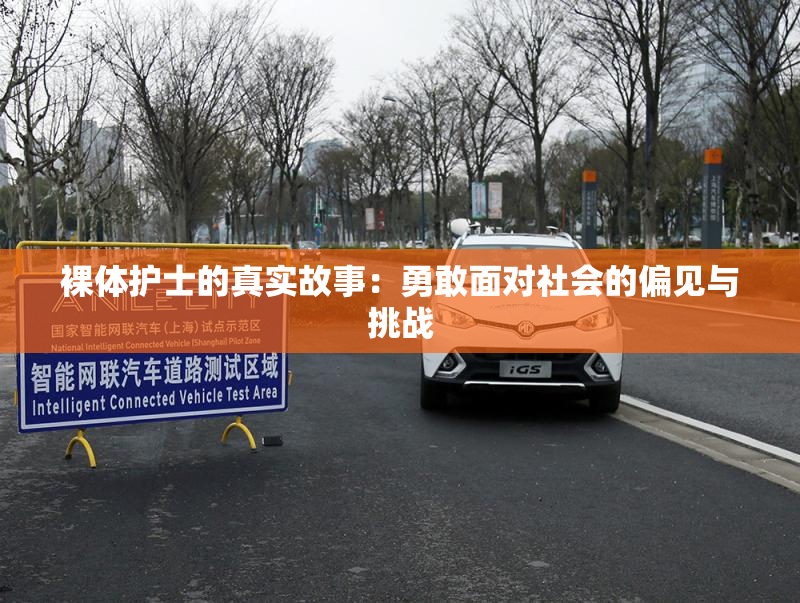 裸体护士的真实故事：勇敢面对社会的偏见与挑战