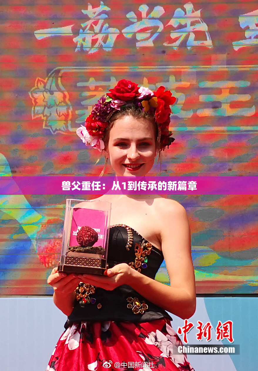 兽父重任：从1到传承的新篇章