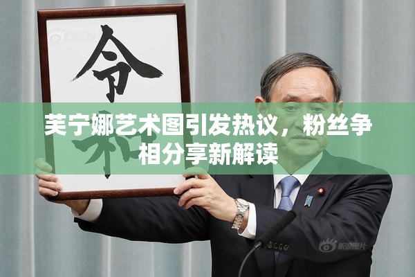 芙宁娜艺术图引发热议，粉丝争相分享新解读