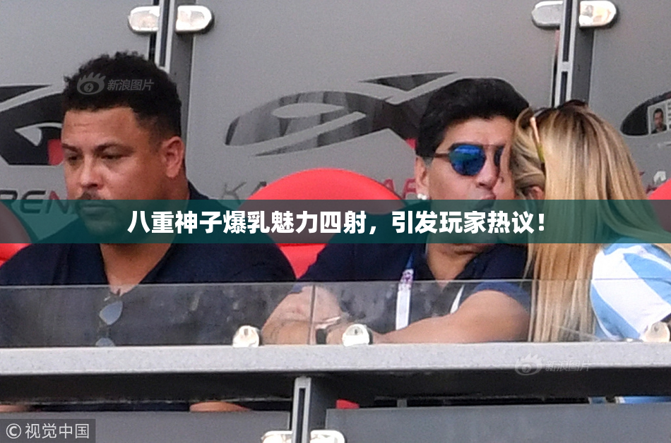 八重神子爆乳魅力四射，引发玩家热议！