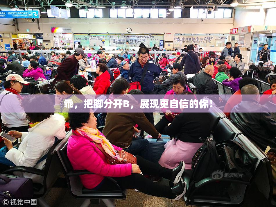 乖，把脚分开B，展现更自信的你！