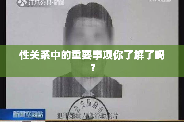 性关系中的重要事项你了解了吗？