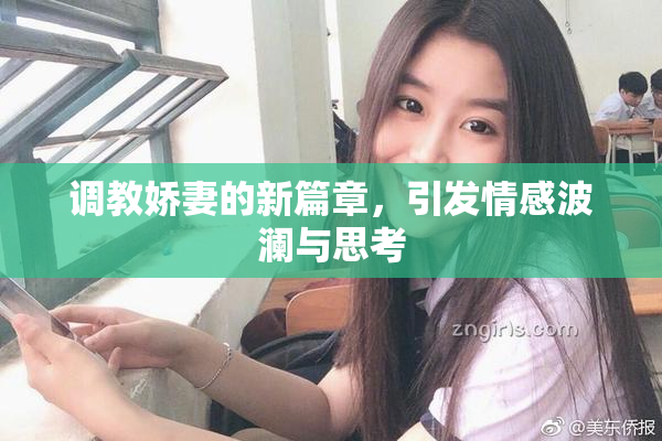 调教娇妻的新篇章，引发情感波澜与思考