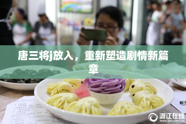唐三将j放入，重新塑造剧情新篇章