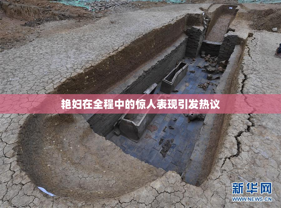 艳妇在全程中的惊人表现引发热议