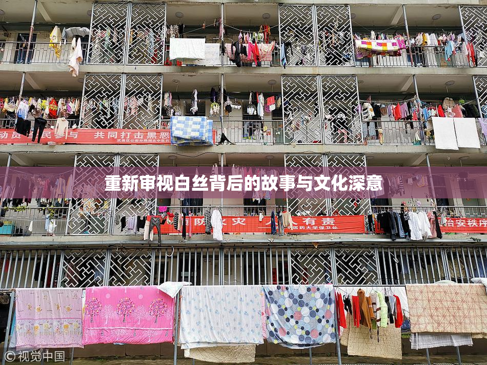 重新审视白丝背后的故事与文化深意