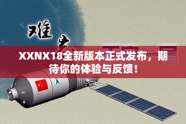 XXNX18全新版本正式发布，期待你的体验与反馈！