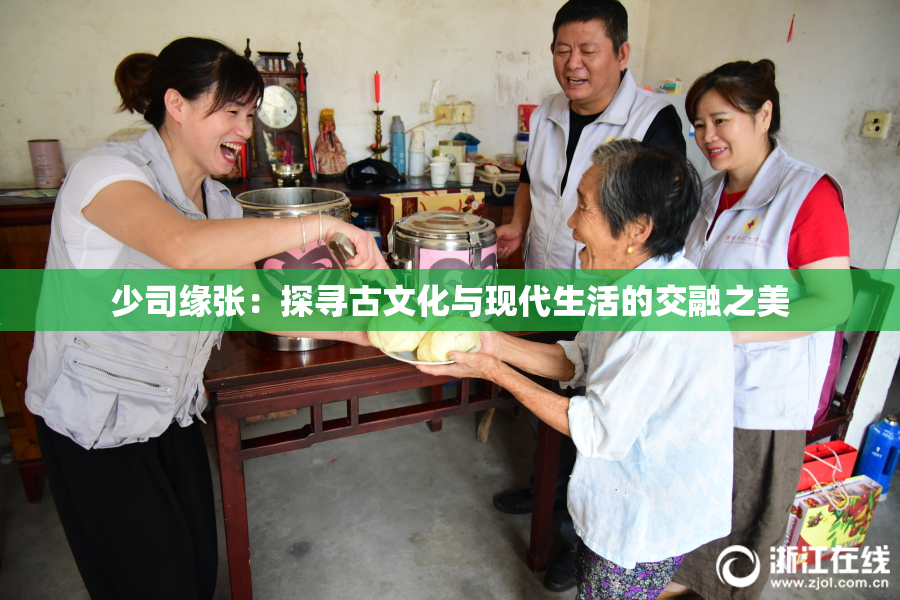少司缘张：探寻古文化与现代生活的交融之美