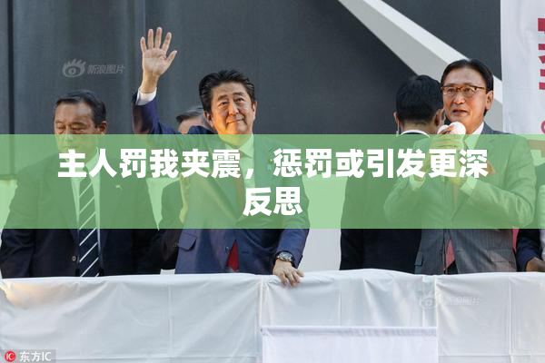 主人罚我夹震，惩罚或引发更深反思
