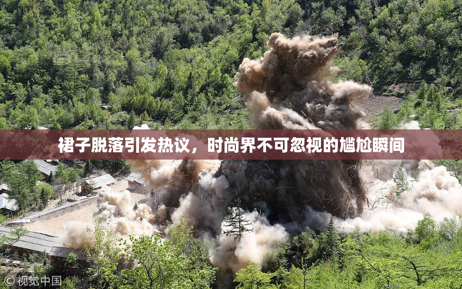 裙子脱落引发热议，时尚界不可忽视的尴尬瞬间