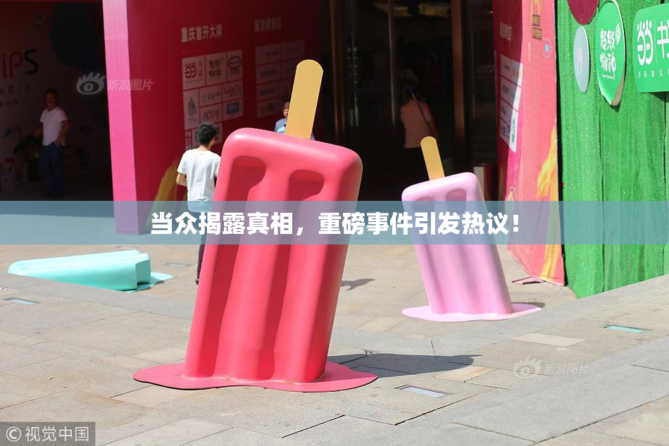 当众揭露真相，重磅事件引发热议！