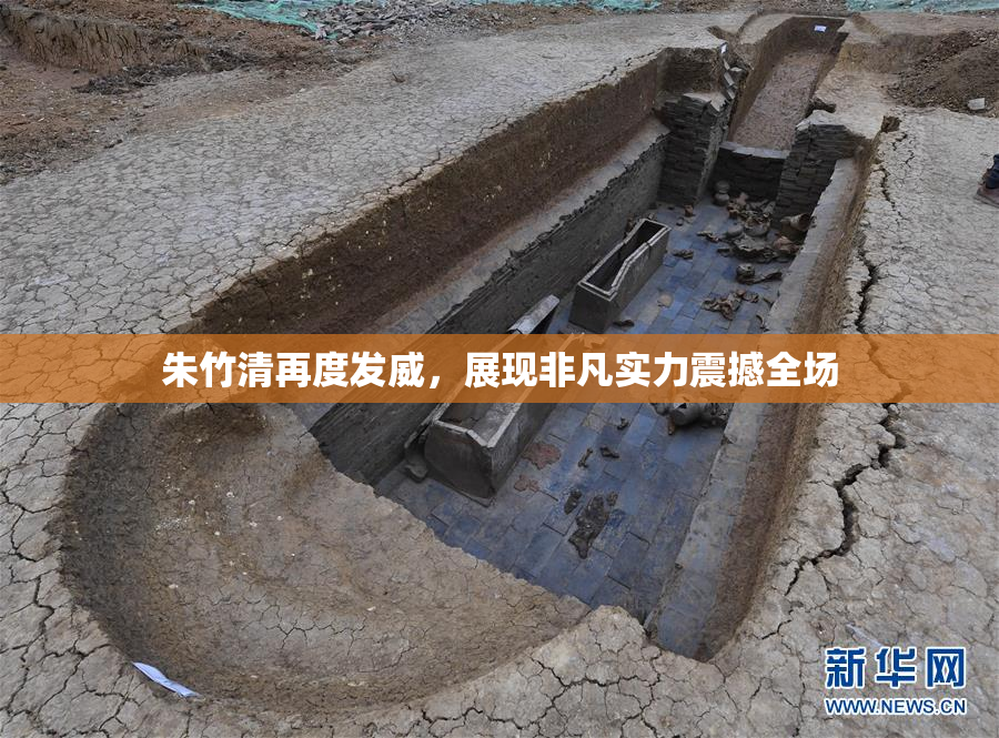 朱竹清再度发威，展现非凡实力震撼全场