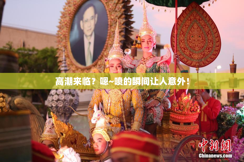 高潮来临？嗯~喷的瞬间让人意外！