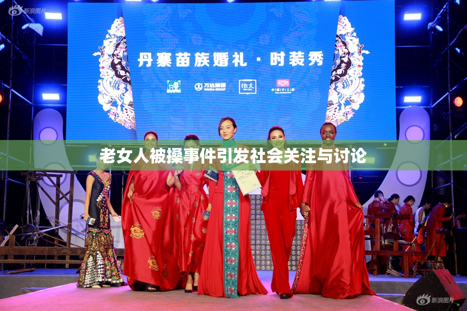 老女人被搡事件引发社会关注与讨论