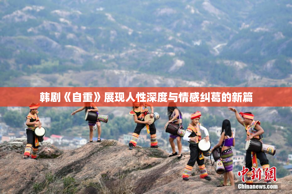 韩剧《自重》展现人性深度与情感纠葛的新篇