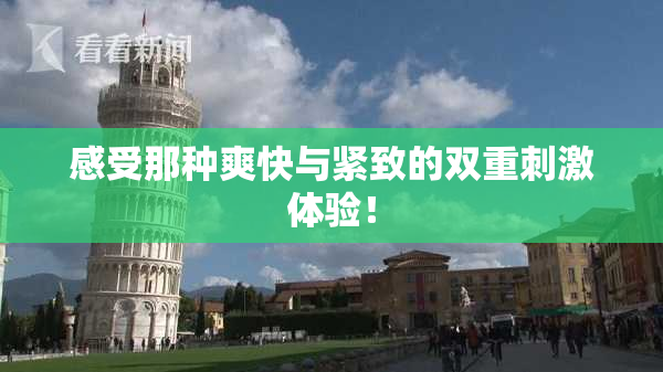 感受那种爽快与紧致的双重刺激体验！