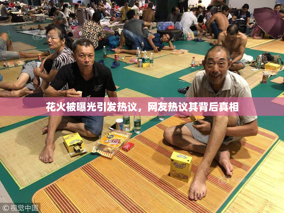 花火被曝光引发热议，网友热议其背后真相