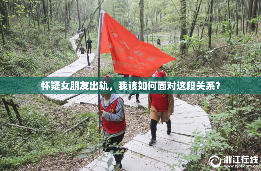 怀疑女朋友出轨，我该如何面对这段关系？