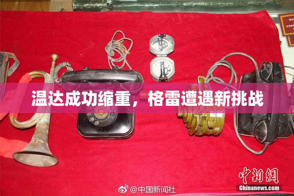 温达成功缩重，格雷遭遇新挑战