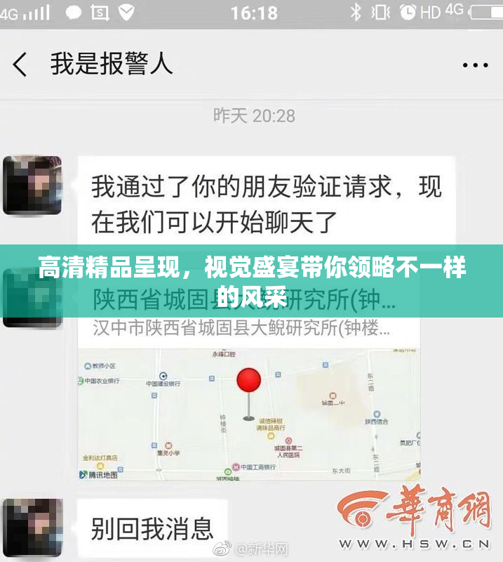 高清精品呈现，视觉盛宴带你领略不一样的风采