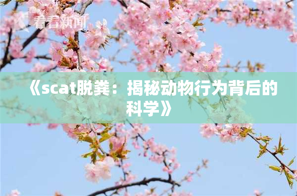 《scat脱粪：揭秘动物行为背后的科学》