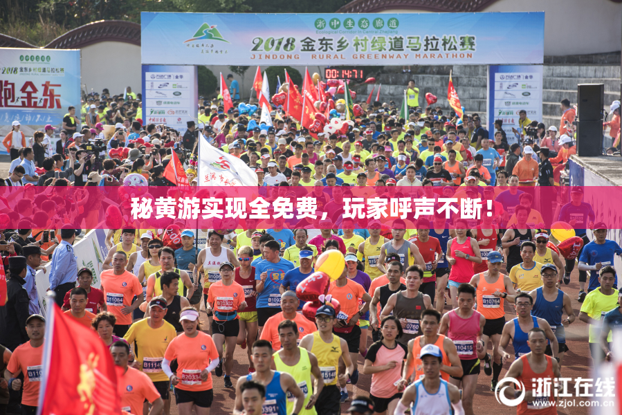 秘黄游实现全免费，玩家呼声不断！