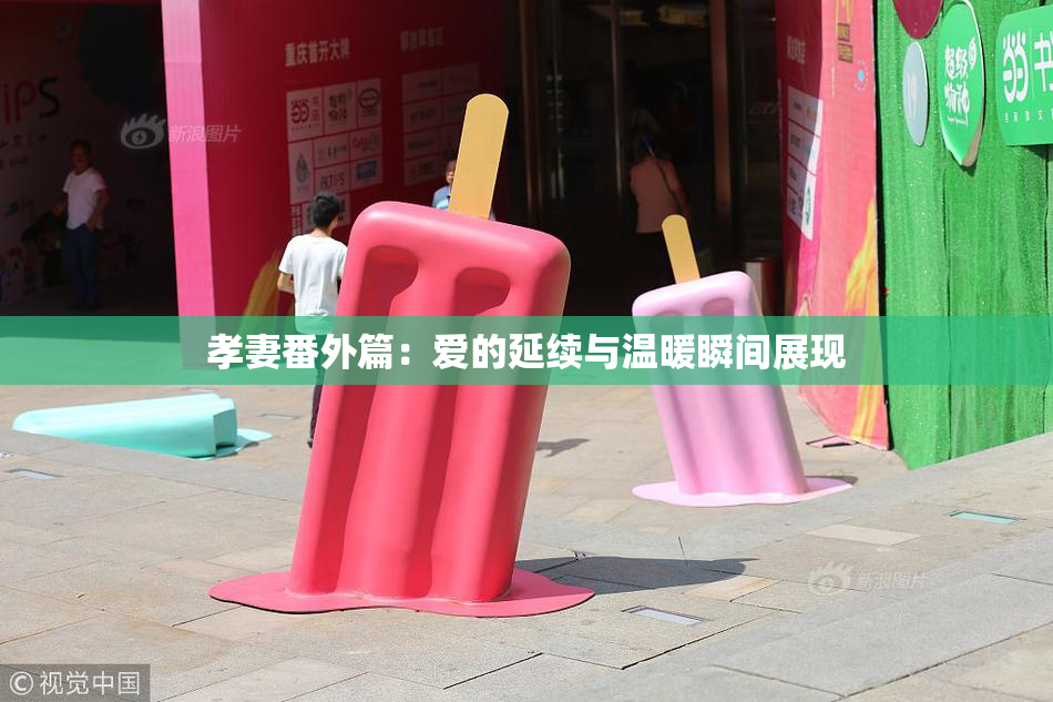 孝妻番外篇：爱的延续与温暖瞬间展现