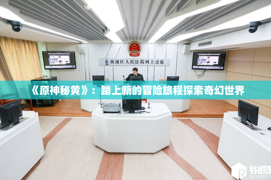 《原神秘黄》：踏上新的冒险旅程探索奇幻世界