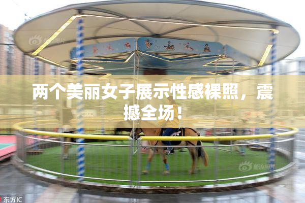 两个美丽女子展示性感裸照，震撼全场！
