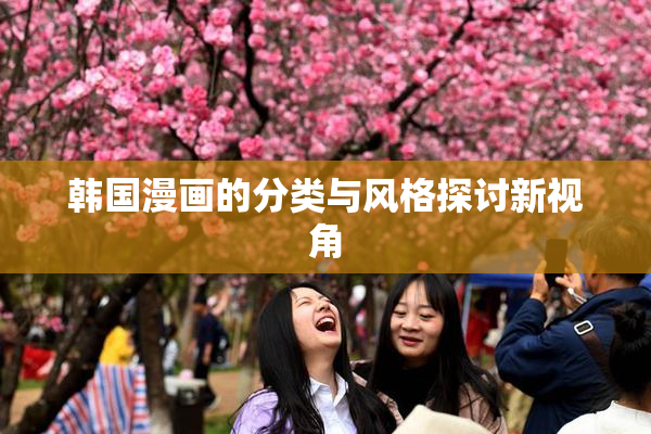 韩国漫画的分类与风格探讨新视角