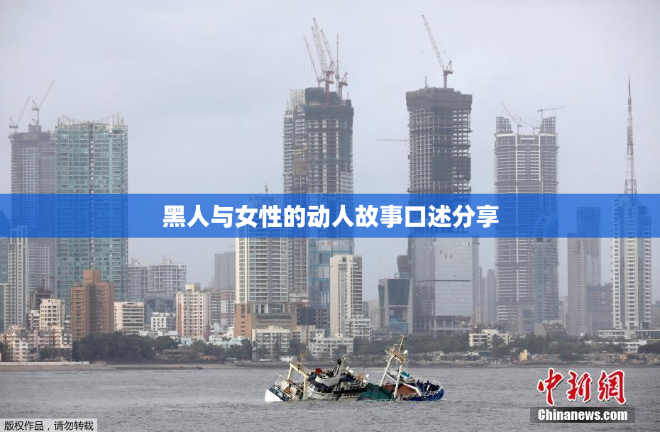 黑人与女性的动人故事口述分享
