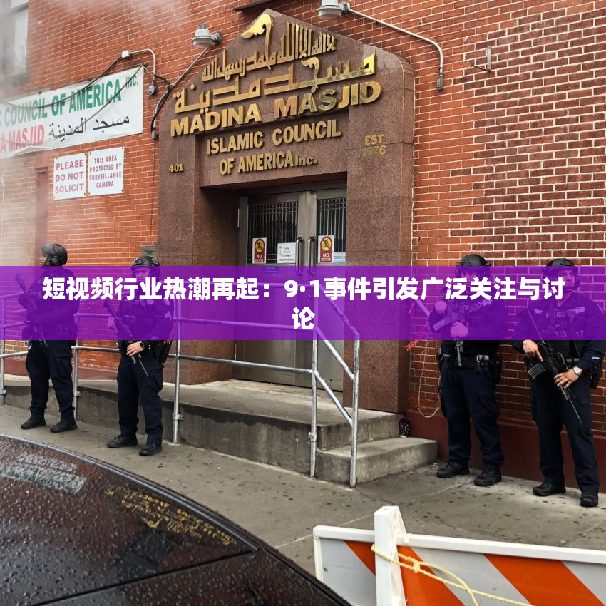 短视频行业热潮再起：9·1事件引发广泛关注与讨论