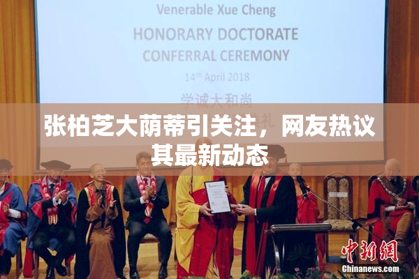 张柏芝大荫蒂引关注，网友热议其最新动态