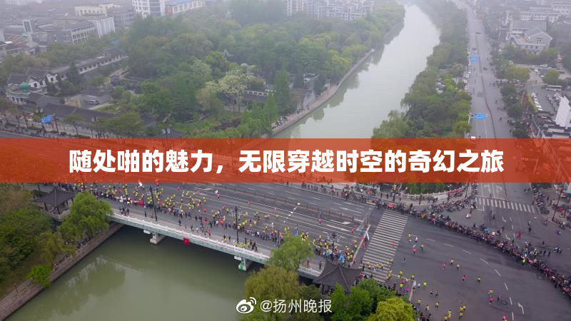 随处啪的魅力，无限穿越时空的奇幻之旅