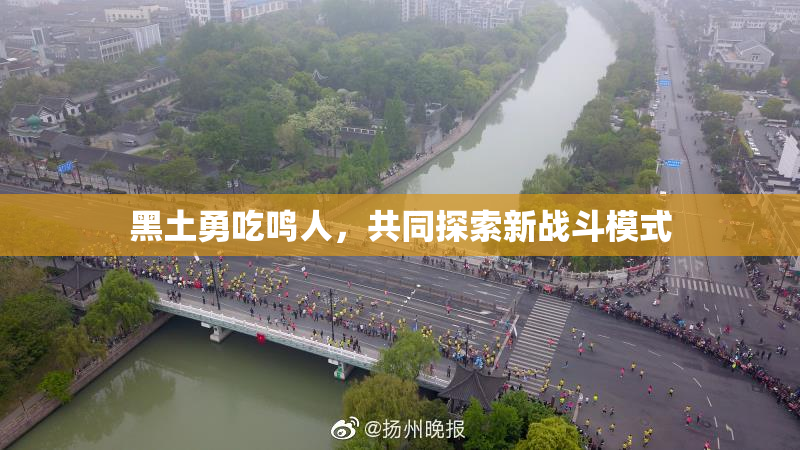 黑土勇吃鸣人，共同探索新战斗模式