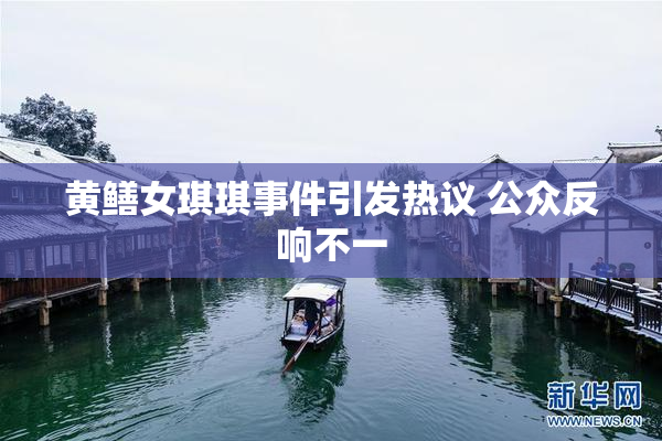 黄鳝女琪琪事件引发热议 公众反响不一