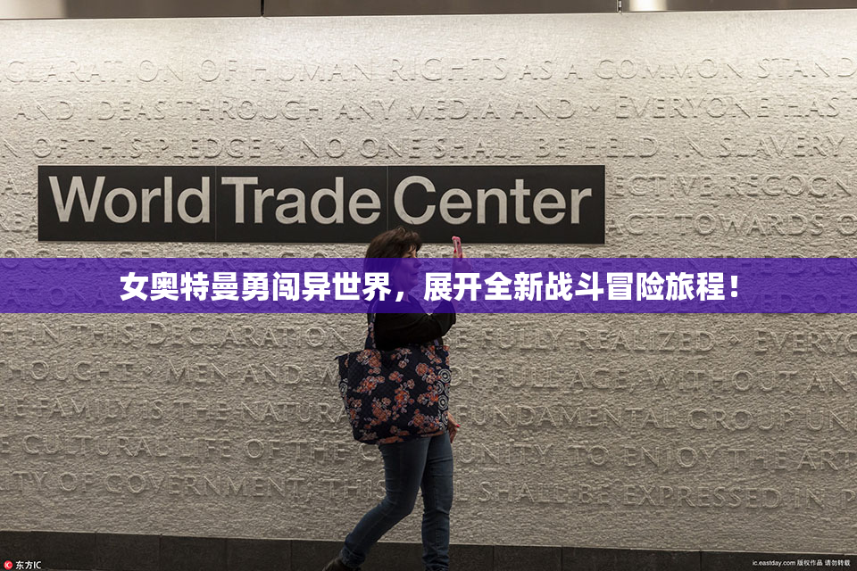 女奥特曼勇闯异世界，展开全新战斗冒险旅程！