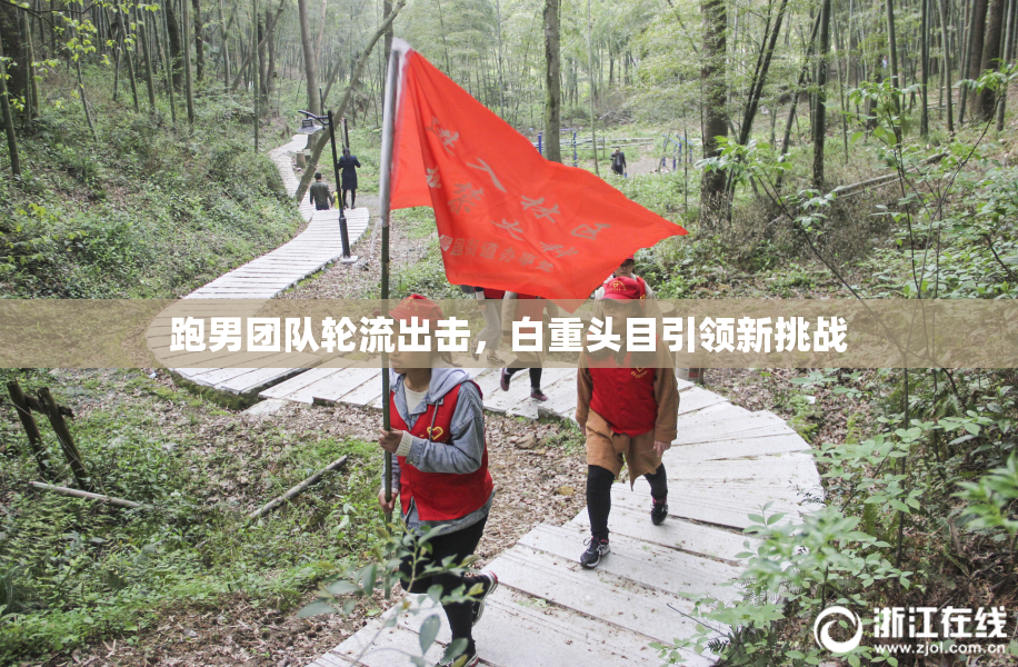 跑男团队轮流出击，白重头目引领新挑战