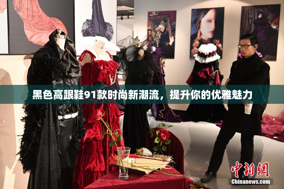 黑色高跟鞋91款时尚新潮流，提升你的优雅魅力