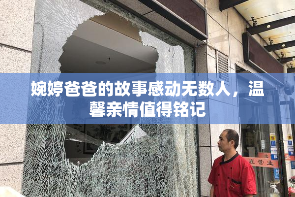 婉婷爸爸的故事感动无数人，温馨亲情值得铭记