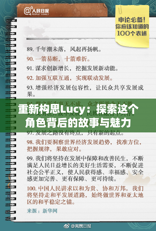 重新构思Lucy：探索这个角色背后的故事与魅力
