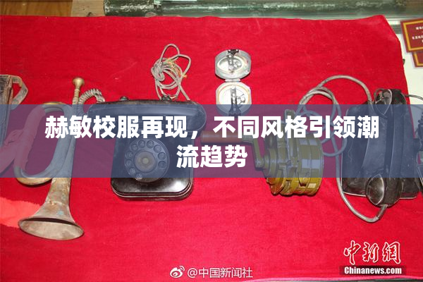 赫敏校服再现，不同风格引领潮流趋势