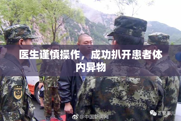 医生谨慎操作，成功扒开患者体内异物