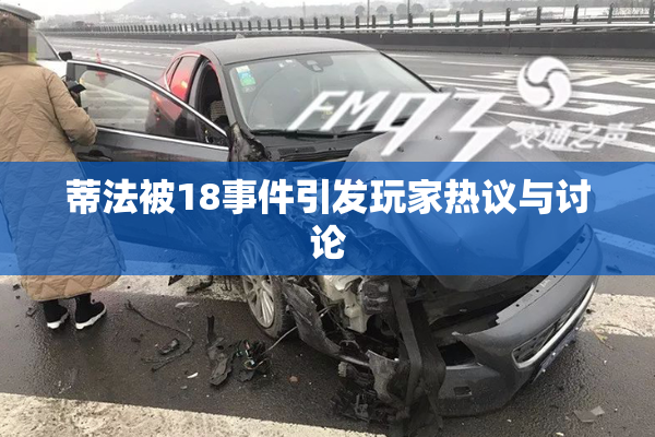 蒂法被18事件引发玩家热议与讨论