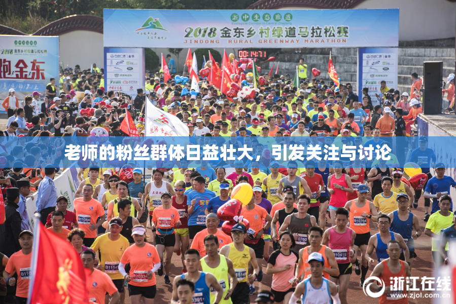 老师的粉丝群体日益壮大，引发关注与讨论