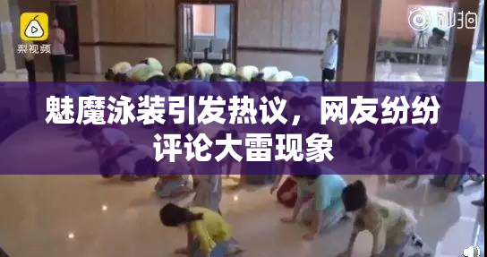 魅魔泳装引发热议，网友纷纷评论大雷现象
