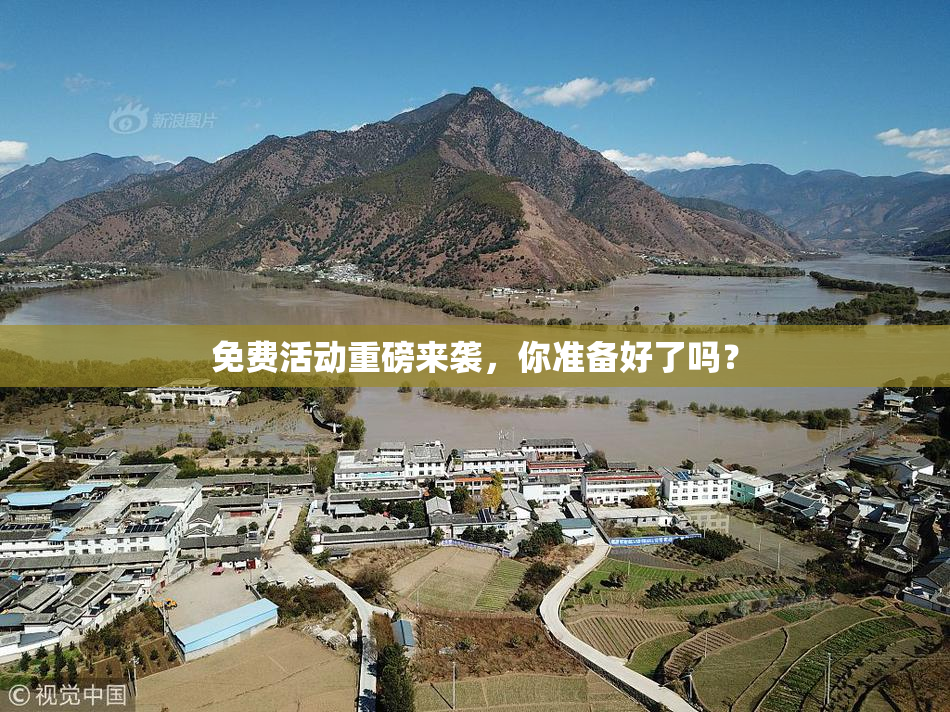 免费活动重磅来袭，你准备好了吗？